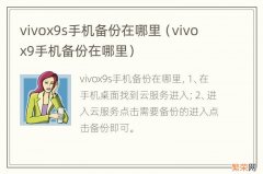 vivo x9手机备份在哪里 vivox9s手机备份在哪里