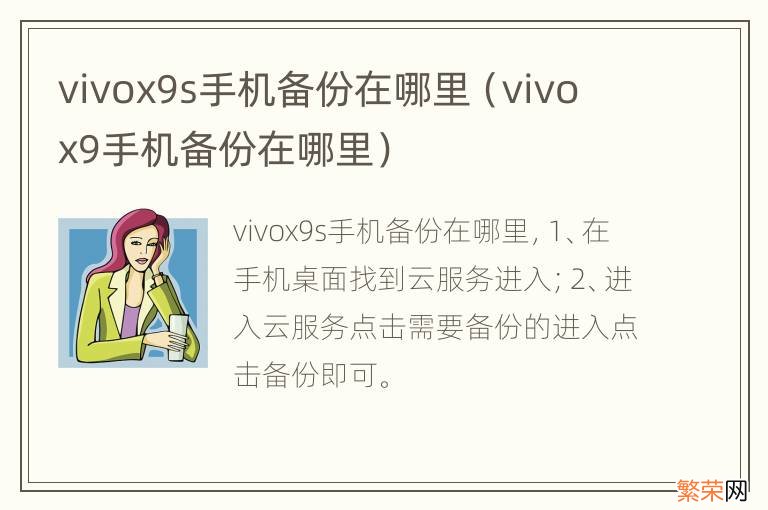 vivo x9手机备份在哪里 vivox9s手机备份在哪里