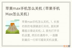 苹果手机Max怎么关机 苹果max手机怎么关机