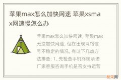 苹果max怎么加快网速 苹果xsmax网速慢怎么办