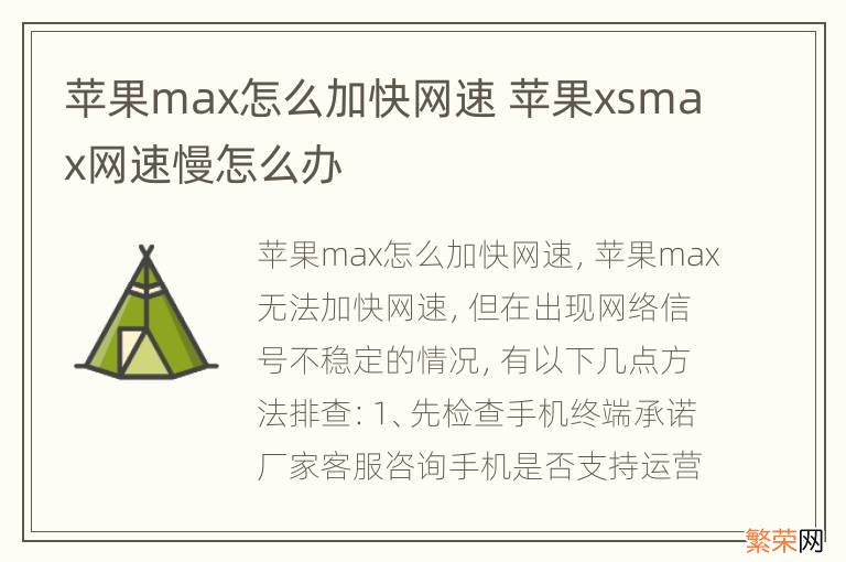 苹果max怎么加快网速 苹果xsmax网速慢怎么办