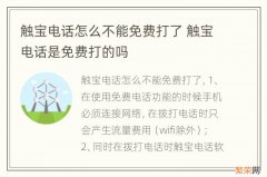 触宝电话怎么不能免费打了 触宝电话是免费打的吗