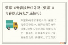 荣耀10青春版支持红外遥控吗 荣耀10青春版带红外吗