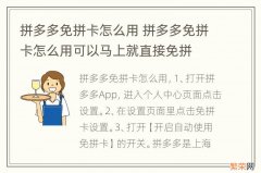 拼多多免拼卡怎么用 拼多多免拼卡怎么用可以马上就直接免拼