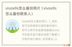 vivox9s怎么备份联系人 vivox9s怎么备份照片