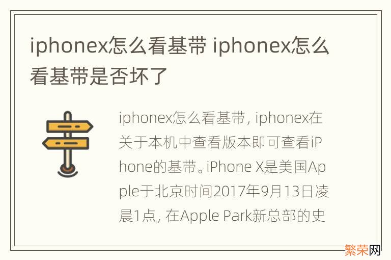 iphonex怎么看基带 iphonex怎么看基带是否坏了