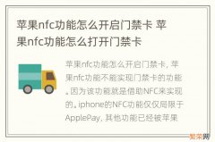 苹果nfc功能怎么开启门禁卡 苹果nfc功能怎么打开门禁卡