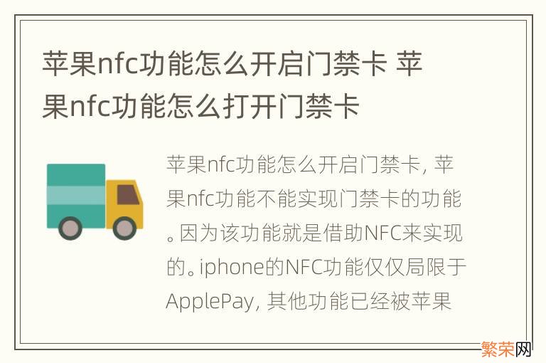 苹果nfc功能怎么开启门禁卡 苹果nfc功能怎么打开门禁卡