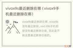 vivox9手机最近删除在哪 vivox9s最近删除在哪