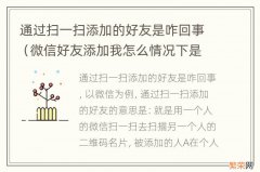 微信好友添加我怎么情况下是通过扫一扫 通过扫一扫添加的好友是咋回事