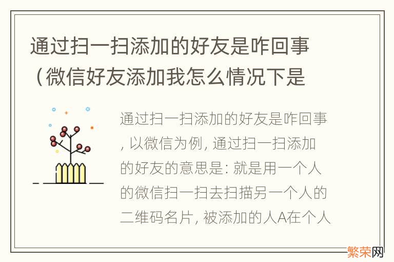 微信好友添加我怎么情况下是通过扫一扫 通过扫一扫添加的好友是咋回事