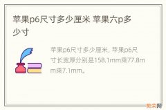 苹果p6尺寸多少厘米 苹果六p多少寸