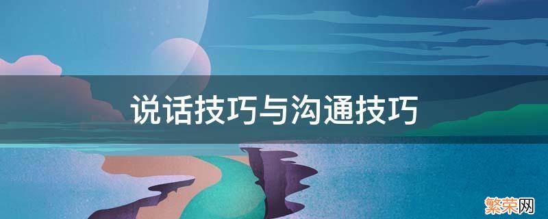 说话技巧与沟通技巧的书 说话技巧与沟通技巧