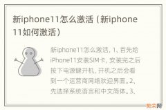 新iphone11如何激活 新iphone11怎么激活