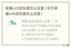 华为荣耀v40虚拟键怎么设置 荣耀v20虚拟键怎么设置