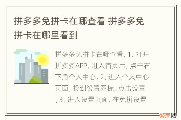 拼多多免拼卡在哪查看 拼多多免拼卡在哪里看到