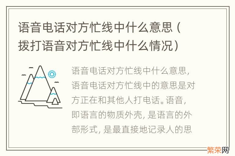 拨打语音对方忙线中什么情况 语音电话对方忙线中什么意思