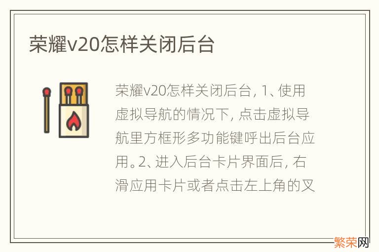 荣耀v20怎样关闭后台