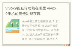vivox9的互传功能在哪里 vivox9手机的互传功能在哪