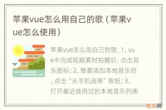 苹果vue怎么使用 苹果vue怎么用自己的歌