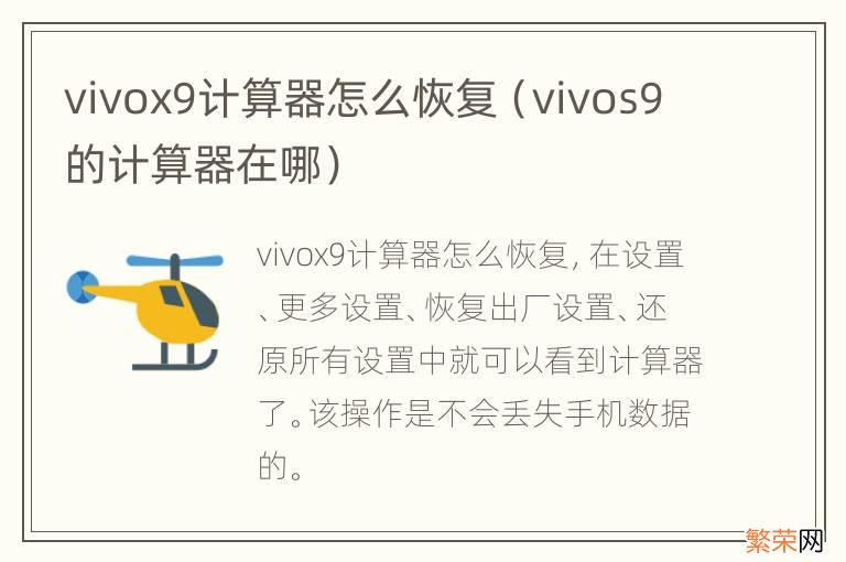 vivos9的计算器在哪 vivox9计算器怎么恢复