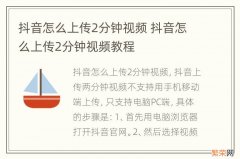 抖音怎么上传2分钟视频 抖音怎么上传2分钟视频教程