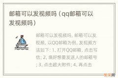 qq邮箱可以发视频吗 邮箱可以发视频吗