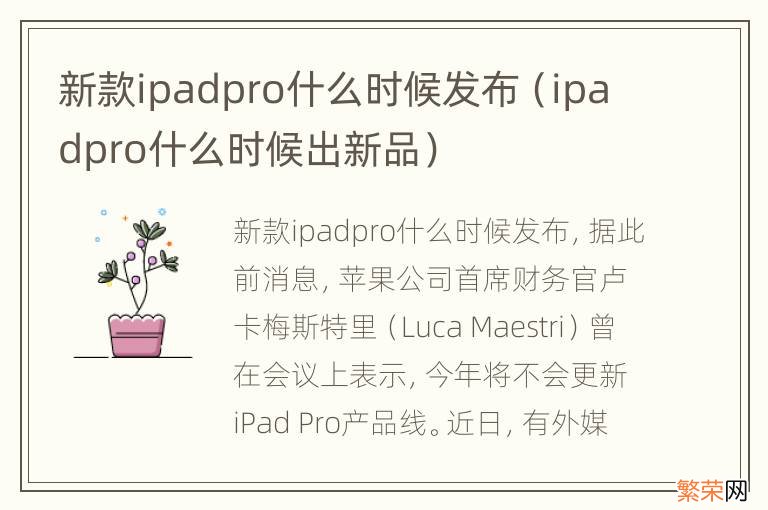 ipadpro什么时候出新品 新款ipadpro什么时候发布