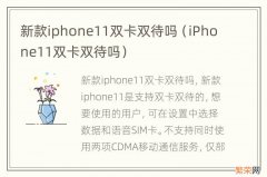 iPhone11双卡双待吗 新款iphone11双卡双待吗