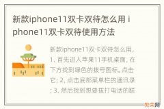 新款iphone11双卡双待怎么用 iphone11双卡双待使用方法