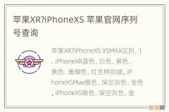 苹果XR?iPhoneXS 苹果官网序列号查询