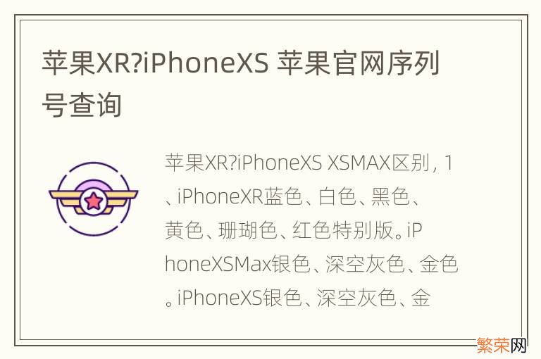 苹果XR?iPhoneXS 苹果官网序列号查询