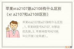 xr a2107和a2108区别 苹果xra2107跟a2108有什么区别