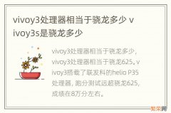 vivoy3处理器相当于骁龙多少 vivoy3s是骁龙多少