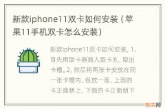 苹果11手机双卡怎么安装 新款iphone11双卡如何安装