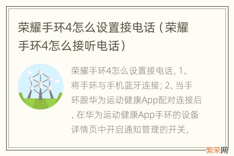 荣耀手环4怎么接听电话 荣耀手环4怎么设置接电话