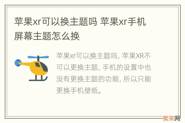 苹果xr可以换主题吗 苹果xr手机屏幕主题怎么换