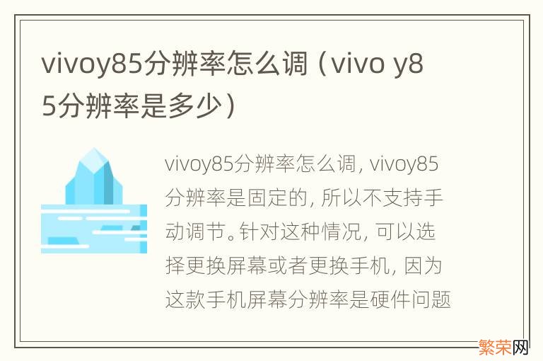 vivo y85分辨率是多少 vivoy85分辨率怎么调