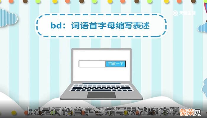 bd什么意思 bd什么意思呢