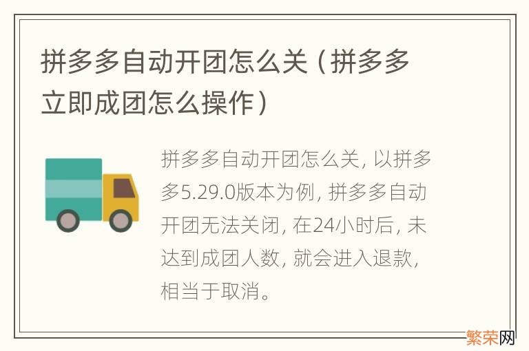 拼多多立即成团怎么操作 拼多多自动开团怎么关