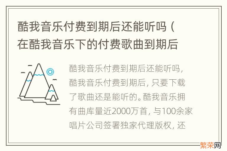 在酷我音乐下的付费歌曲到期后不能用了 酷我音乐付费到期后还能听吗