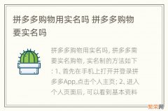 拼多多购物用实名吗 拼多多购物要实名吗