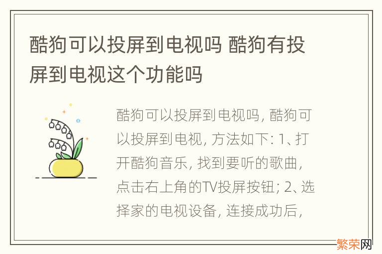 酷狗可以投屏到电视吗 酷狗有投屏到电视这个功能吗