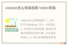 videole怎么剪辑视频 Video剪辑