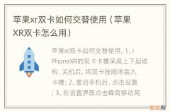 苹果XR双卡怎么用 苹果xr双卡如何交替使用