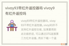 vivoy93带红外遥控器吗 vivoy9有红外遥控吗