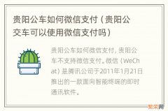 贵阳公交车可以使用微信支付吗 贵阳公车如何微信支付