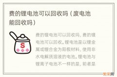 废电池能回收吗 费的锂电池可以回收吗