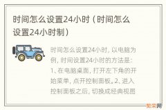 时间怎么设置24小时制 时间怎么设置24小时