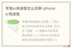 苹果xr网速慢怎么回事 iphone xr网速慢